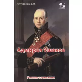 Адмирал Ушаков. Рассказы и путь жизни