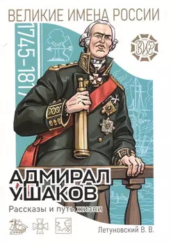 Адмирал Ушаков. Рассказы и путь жизни