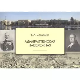 Адмиралтейская набережная