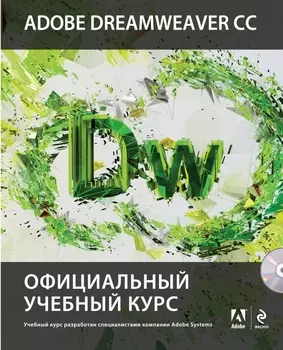 Adobe Dreamweaver CC : Официальный учебный курс (+CD)