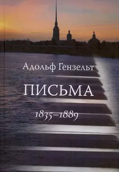 Адольф Гензельт. Письма. 1835-1889