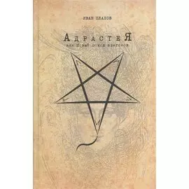 Адрастея, или Новый поход эпигонов