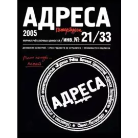 Адреса Петербурга № 21/33/2005 - Печать