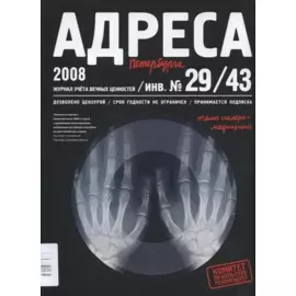 Адреса Петербурга № 29/43/2008 - Медицина