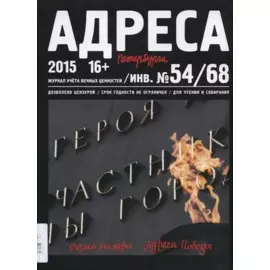 Адреса Победы № 54/68/2015 - Адреса Победы