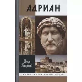 Адриан