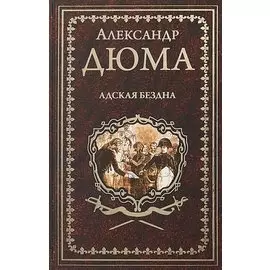 Адская Бездна