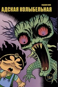 Адская колыбельная. Манга