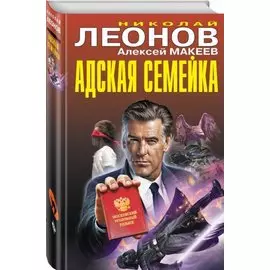 Адская семейка