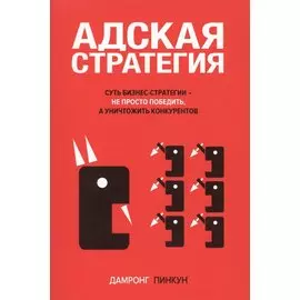 Адская стратегия