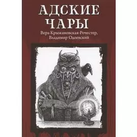 Адские чары