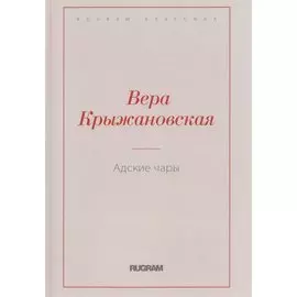 Адские чары