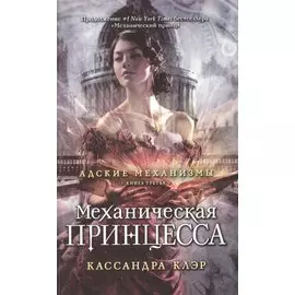 Адские механизмы. Книга 3: Механическая принцесса