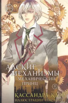 Адские Механизмы. Том 2. Механический принц: манга