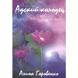 Адский колодец