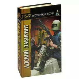 Адский лабиринт