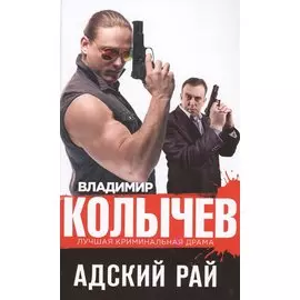 Адский рай