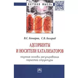 Адсорбенты и носители катализаторов. Научные основы регулирования пористой структуры. Монография