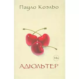Адюльтер