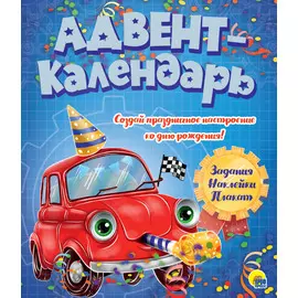 АДВЕНТ-КАЛЕНДАРЬ. КО ДНЮ РОЖДЕНИЯ! (Машинка)