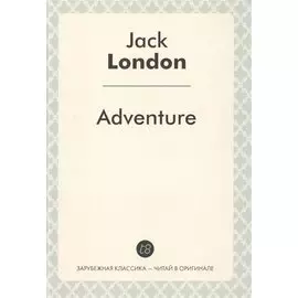 Adventure = Приключение: роман на англ.языке (Зарубежная классика - читай в оргинале)
