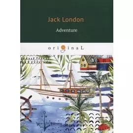 Adventure = Приключение: на англ.яз