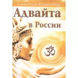 Адвайта в России