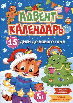 Адвент-календарь. 15 дней до Нового Года
