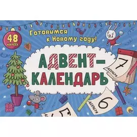 АДВЕНТ-КАЛЕНДАРЬ глянц. ламин..