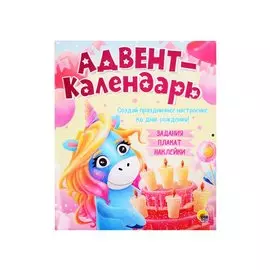 Адвент-Календарь. Ко Дню Рождения!