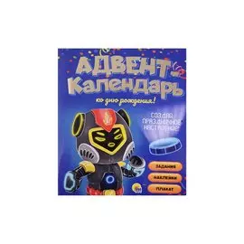 АДВЕНТ-КАЛЕНДАРЬ. КО ДНЮ РОЖДЕНИЯ! (Роботы)