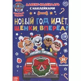 Адвент-календарь с наклейками "Новый год идет, щенки, вперед!"