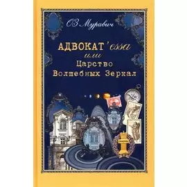 Адвокатessa или Царство Волшебных Зеркал