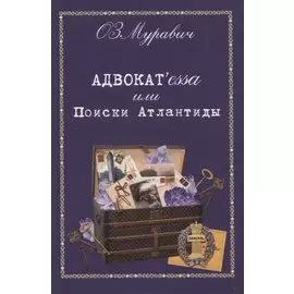 Адвокат'essa или Поиски Атлантиды