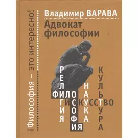 Адвокат философии