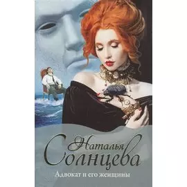 Адвокат и его женщины