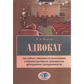Адвокат как субъект обязанности доказывания в административном, гражданском, арбитражном судопроизводстве
