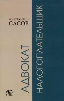 Адвокат-налогоплательщик.
