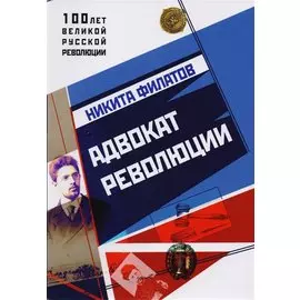Адвокат Революции