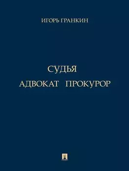 Адвокат. Судья. Прокурор