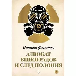 Адвокат Виноградов и след полония: роман