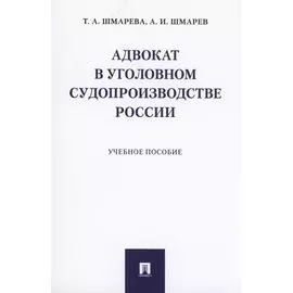 Адвокат в уголовном судопроизводстве России. Учебное пособие