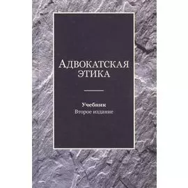 Адвокатская этика. Учебник
