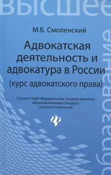 Адвокатская деятельность и адвокатура в России: курс адвокатского права