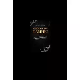 Адвокатские тайны: дела наши уголовные