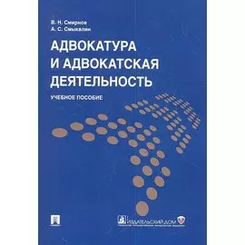 Адвокатура и адвокатская деятельность: учеб. пособие