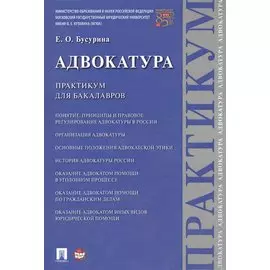 Адвокатура. Практикум для бакалавров.