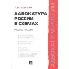 Адвокатура России в схемах: учебное пособие