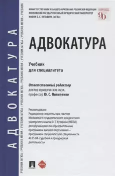 Адвокатура. Учебник для специалитета