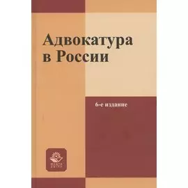 Адвокатура в России. Учебное пособие